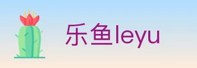 乐鱼leyu logo